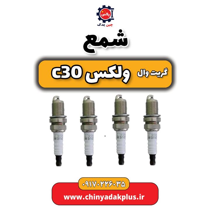 شمع گریت وال ولکس C30